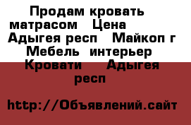 Продам кровать c матрасом › Цена ­ 1 000 - Адыгея респ., Майкоп г. Мебель, интерьер » Кровати   . Адыгея респ.